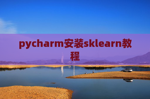 pycharm安装sklearn教程 pycharm安装sklearn教程